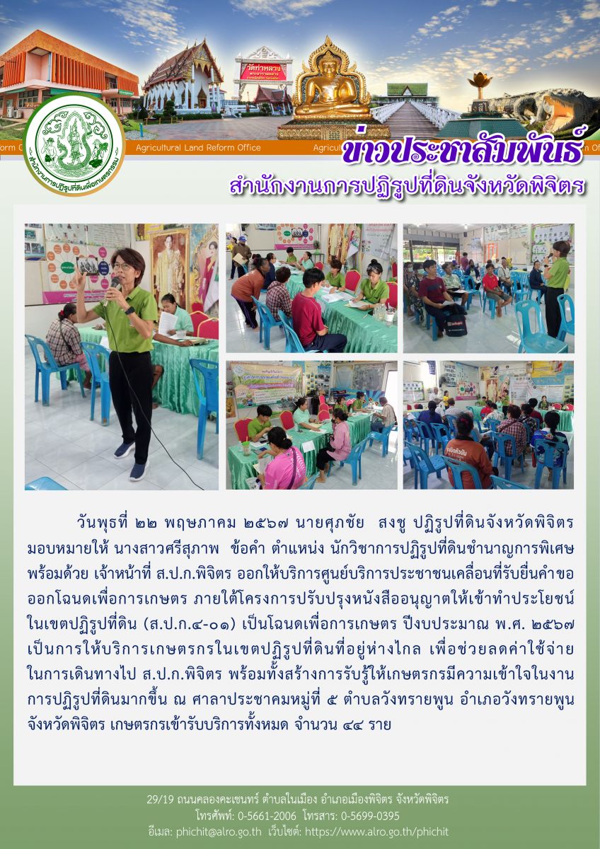ส.ป.ก.พิจิตร ออกให้บริการศูนย์บริการประชาชนเคลื่อนที่รับยื่นคำขอออกโฉนดเพื่อการเกษตร ภายใต้โครงการปรับปรุงหนังสืออนุญาตให้เข้าทำประโยชน์ในเขตปฏิรูปที่ดิน (ส.ป.ก.4-01) เป็นโฉนดเพื่อการเกษตร ปีงบประมาณ พ.ศ. 2567                          