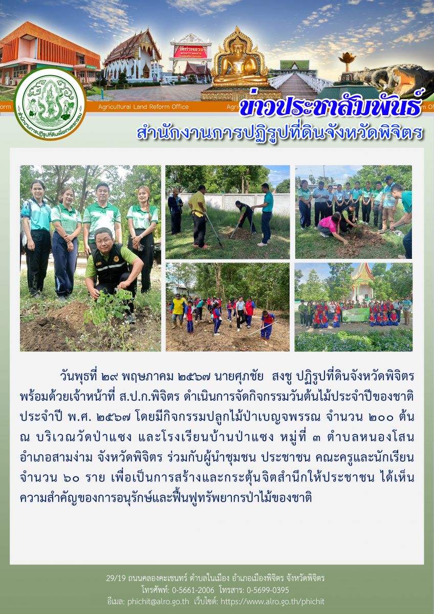 การจัดกิจกรรมวันต้นไม้ประจำปีของชาติ ประจำปี พ.ศ. 2567