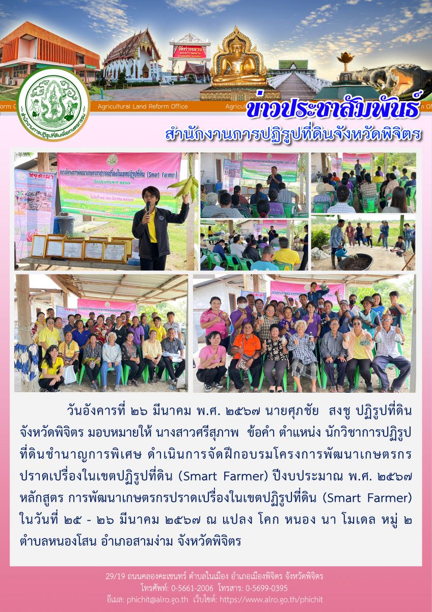 ฝึกอบรมโครงการพัฒนาเกษตรกรปราดเปรื่องในเขตปฏิรูปที่ดิน (Smart Farmer) ปีงบประมาณ พ.ศ. 2567  หลักสูตร การพัฒนาเกษตรกรปราดเปรื่องในเขตปฏิรูปที่ดิน (Smart Farmer)