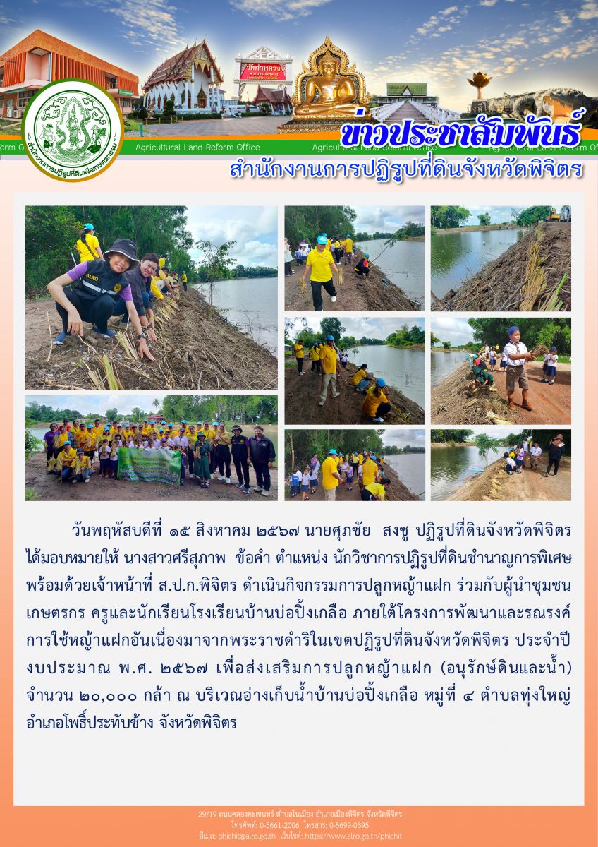 ส.ป.ก.พิจิตร กิจกรรมการปลูกหญ้าแฝก ร่วมกับผู้นำชุมชน เกษตรกร ครูและนักเรียนโรงเรียนบ้านบ่อปิ้งเกลือ