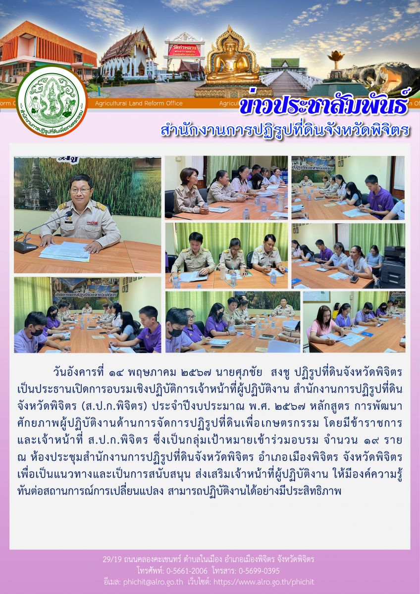 การอบรมเชิงปฏิบัติการเจ้าหน้าที่ผู้ปฏิบัติงาน สำนักงานการปฏิรูปที่ดินจังหวัดพิจิตร (ส.ป.ก.พิจิตร) ประจำปีงบประมาณ พ.ศ. 2567 หลักสูตร การพัฒนาศักยภาพผู้ปฏิบัติงานด้านการจัดการปฏิรูปที่ดินเพื่อเกษตรกรรม