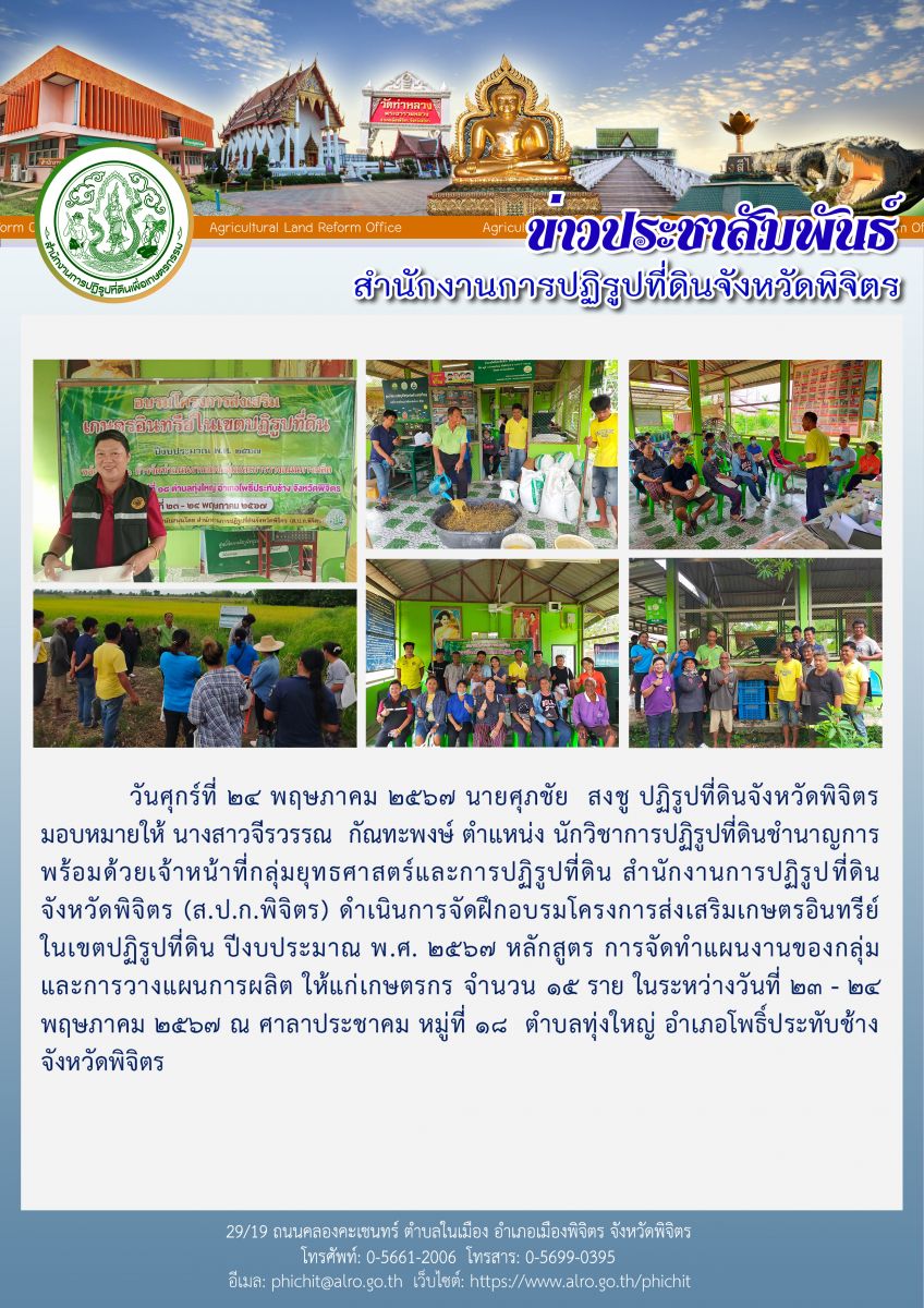 ดำเนินการจัดฝึกอบรมโครงการส่งเสริมเกษตรอินทรีย์ในเขตปฏิรูปที่ดิน ปีงบประมาณ พ.ศ. 2567 หลักสูตร ระบบการตรวจรับรองในระบบเกษตรอินทรีย์