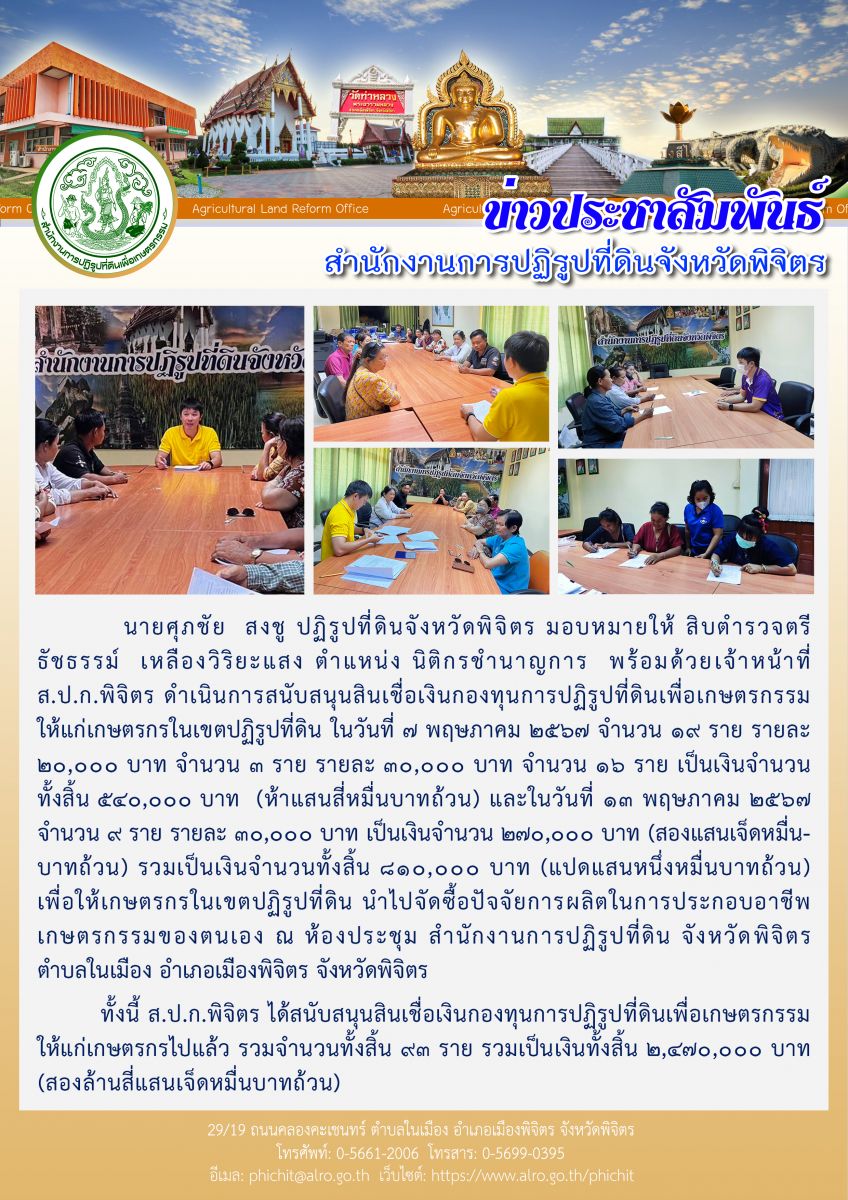 การสนับสนุนสินเชื่อเงินกองทุนการปฏิรูปที่ดินเพื่อเกษตรกรรมให้แก่เกษตรกรในเขตปฏิรูปที่ดิน