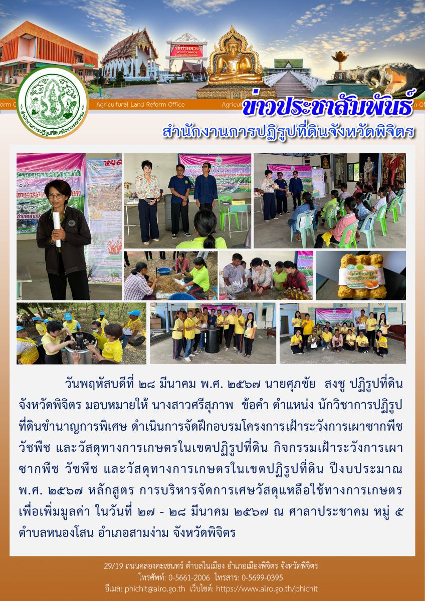 อบรมโครงการเฝ้าระวังการเผาซากพืช วัชพืช และวัสดุทางการเกษตรในเขตปฏิรูปที่ดิน กิจกรรมเฝ้าระวังการเผาซากพืช วัชพืช และวัสดุทางการเกษตรในเขตปฏิรูปที่ดิน ปีงบประมาณ พ.ศ. 2567 หลักสูตร การบริหารจัดการเศษวัสดุเหลือใช้ทางการเกษตร