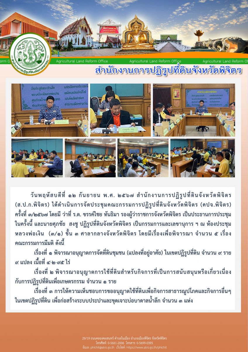 การประชุมคณะกรรมการปฏิรูปที่ดินจังหวัดพิจิตร (คปจ.พิจิตร) ครั้งที่ 3/2567