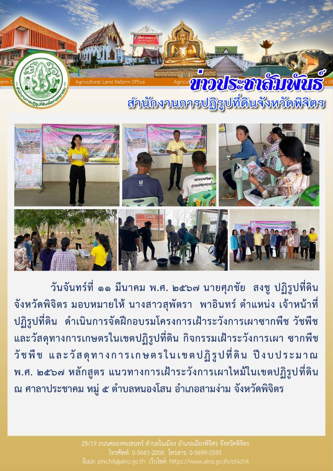 โครงการเฝ้าระวัง การเผาซากพืช วัชพืช และวัสดุทางการเกษตรในเขตปฏิรูปที่ดิน