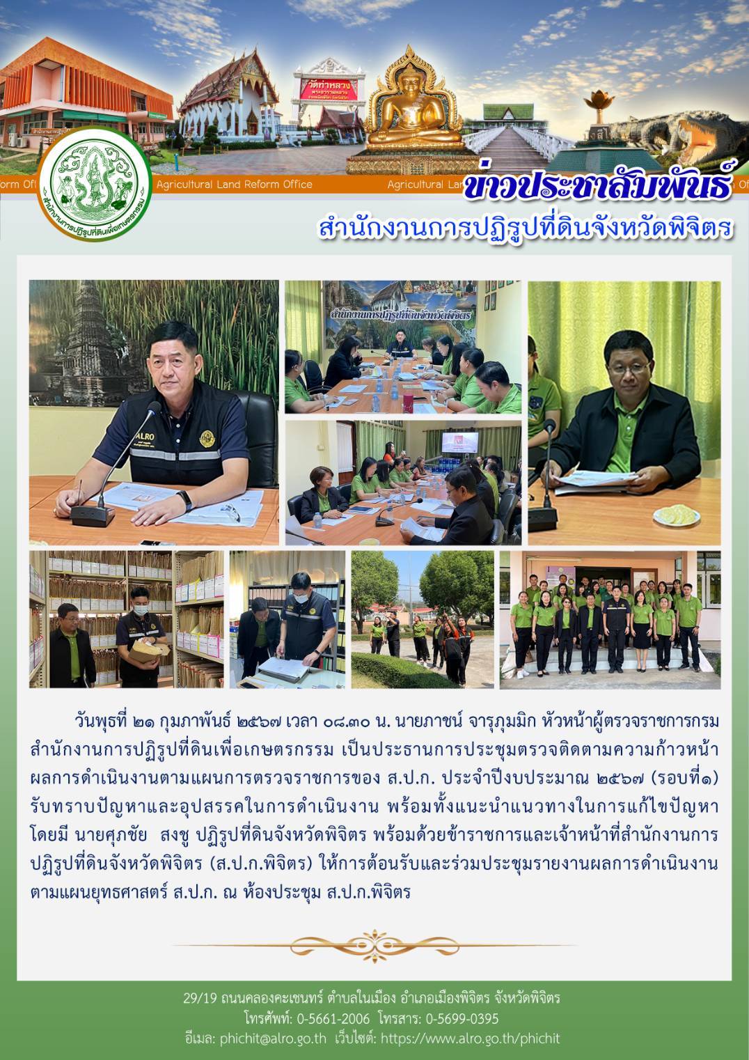 หัวหน้าผู้ตรวจราชการกรม ส.ป.ก. ตรวจติดตามความก้าวหน้าผลการดำเนินงานตามแผนงานการตรวจราชการของ ส.ป.ก.ประจำปีงบประมาณ 2567 (รอบที่ 1)
