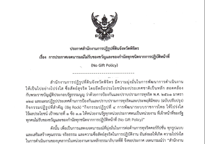 ประกาศเจตนารมณ์ “สุจริต โปร่งใส ส.ป.ก.พิจิตร ใสสะอาด” และ “งดรับ งดให้” ของขวัญ ของกำนัลทุกชนิดจากการปฏิบัติหน้าที่ (No Gift Policy)