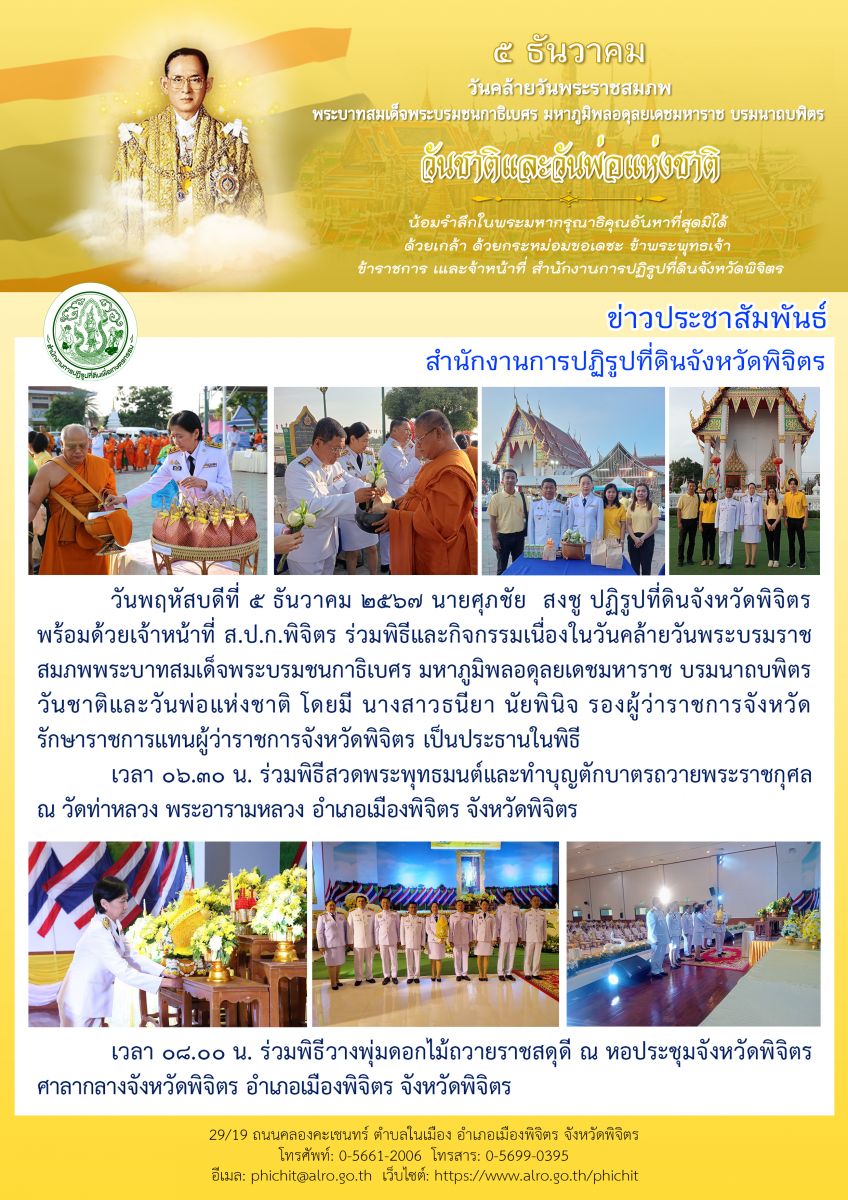 ส.ป.ก.พิจิตร เข้าร่วมพิธีและกิจกรรมเนื่องในวันคล้ายวันพระบรมราชสมภพพระบาทสมเด็จพระบรมชนกาธิเบศร มหาภูมิพลอดุลยเดชมหาราช บรมนาถบพิตร วันชาติและวันพ่อแห่งชาติ