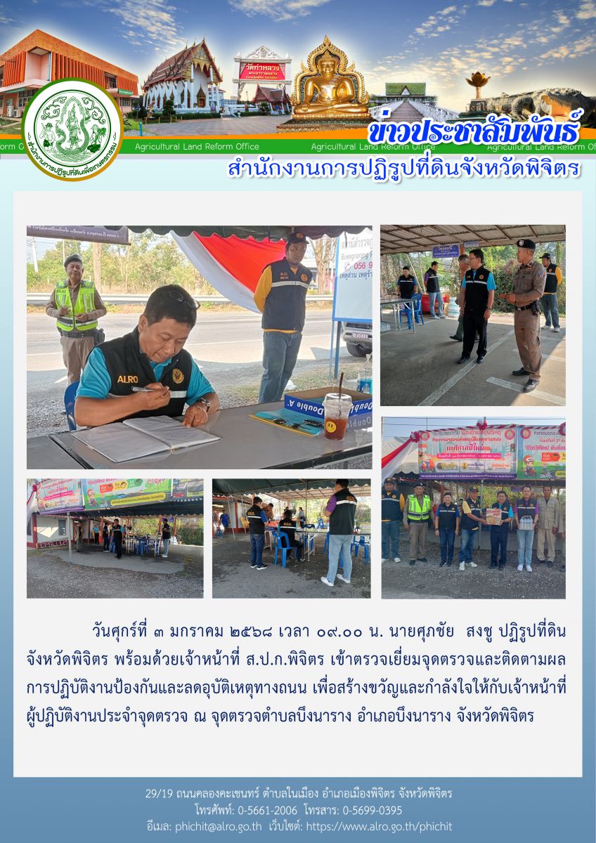 ตรวจเยี่ยมจุดตรวจและติดตามผลการปฏิบัติงานป้องกันและลดอุบัติเหตุทางถนน ณ จุดบริการประชาชน เทศบาลตำบลเนินปอ ตำบลเนินปอ อำเภอสามง่าม จังหวัดพิจิตร