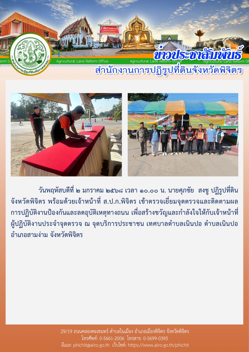 ตรวจเยี่ยมจุดตรวจและติดตามผลการปฏิบัติงานป้องกันและลดอุบัติเหตุทางถนน ณ จุดบริการประชาชน เทศบาลตำบลเนินปอ ตำบลเนินปอ อำเภอสามง่าม จังหวัดพิจิตร