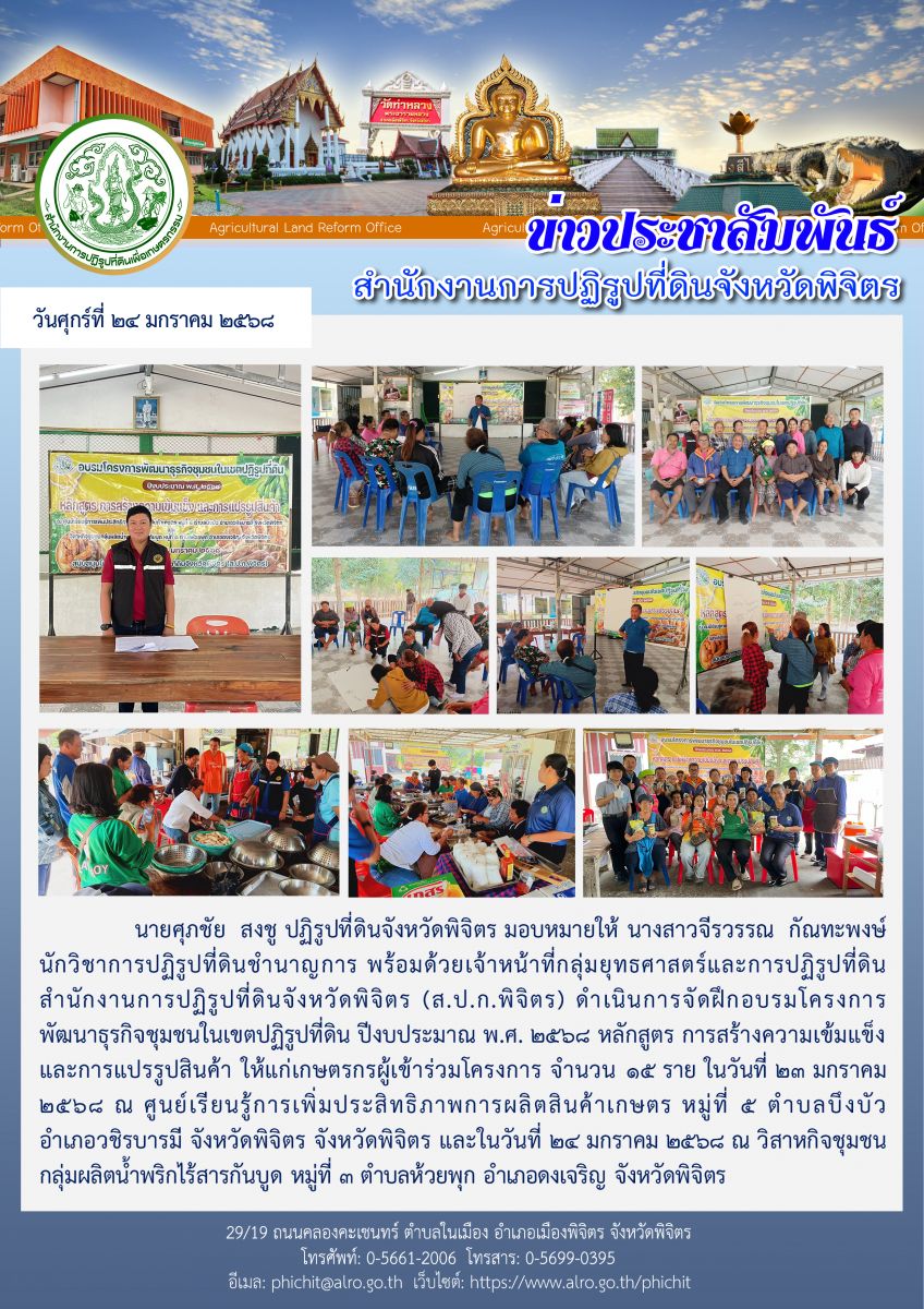 ฝึกอบรมโครงการพัฒนาธุรกิจชุมชนในเขตปฏิรูปที่ดิน ปีงบประมาณ พ.ศ. 2568