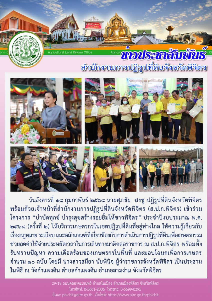 โครงการ “บำบัดทุกข์ บำรุงสุขสร้างรอยยิ้มให้ชาวพิจิตร” ประจำปีงบประมาณ พ.ศ. 2568 (ครั้งที่ 2) 
