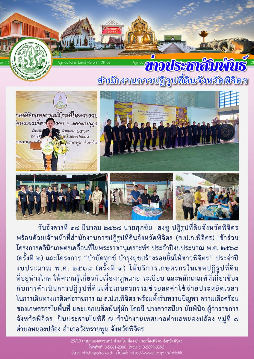 ส.ป.ก.พิจิตร เข้าร่วมโครงการคลินิกเกษตรเคลื่อนที่ในพระราชานุเคราะห์ฯ ประจำปีงบประมาณ พ.ศ. 2568 (ครั้งที่ 2) และโครงการ “บำบัดทุกข์ บำรุงสุขสร้างรอยยิ้มให้ชาวพิจิตร” ประจำปีงบประมาณ พ.ศ. 2568 (ครั้งที่ 3)