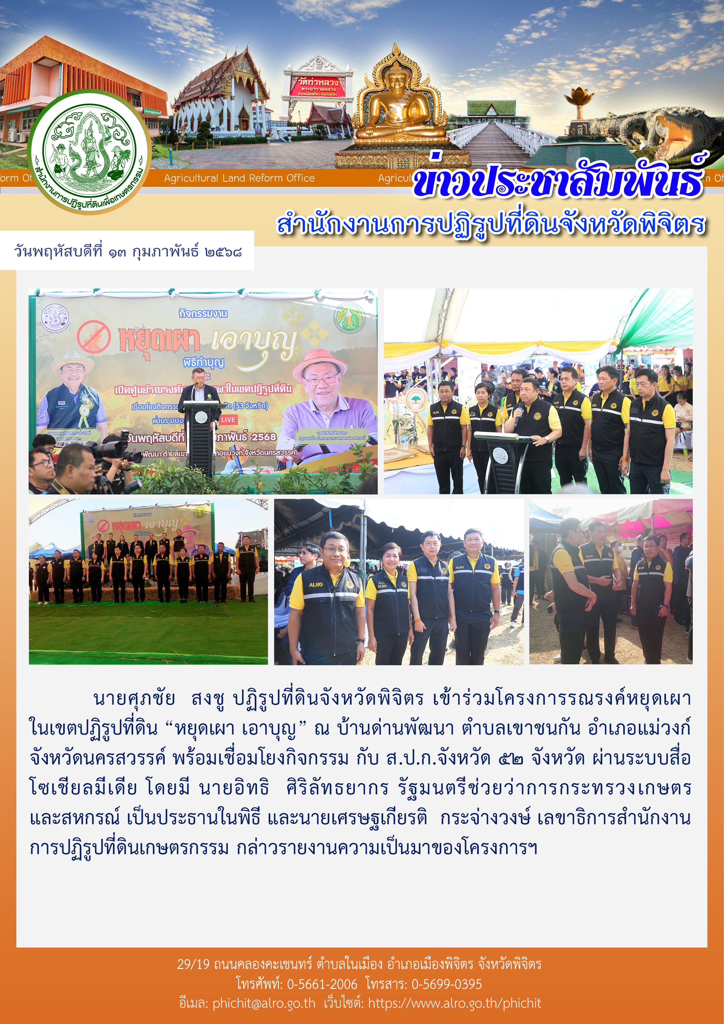 ปฏิรูปที่ดินจังหวัดพิจิตร เข้าร่วมโครงการรณรงค์หยุดเผาในเขตปฏิรูปที่ดิน “หยุดเผา เอาบุญ” ณ บ้านด่านพัฒนา ตำบลเขาชนกัน อำเภอแม่วงก์ จังหวัดนครสวรรค์