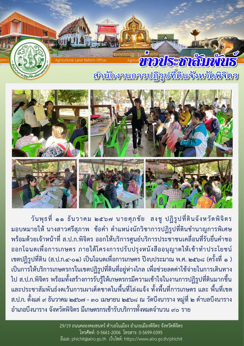 ศูนย์บริการประชาชนเคลื่อนที่รับยื่นคำขอออกโฉนดเพื่อการเกษตร (ครั้งที่ 1 ) ณ วัดบึงนาราง หมู่ที่ 2 ตำบลบึงนาราง อำเภอบึงนาราง จังหวัดพิจิตร