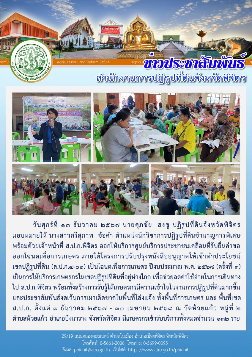 ศูนย์บริการประชาชนเคลื่อนที่รับยื่นคำขอออกโฉนดเพื่อการเกษตร (ครั้งที่ 3) ณ วัดห้วยแก้ว หมู่ที่ 2 ตำบลห้วยแก้ว อำเภอบึงนาราง จังหวัดพิจิตร