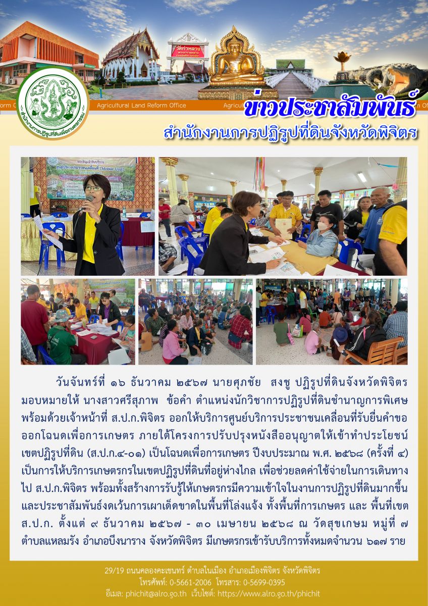 ศูนย์บริการประชาชนเคลื่อนที่รับยื่นคำขอออกโฉนดเพื่อการเกษตร (ครั้งที่ 4) ณ วัดสุขเกษม หมู่ที่ 7 ตำบลแหลมรัง อำเภอบึงนาราง จังหวัดพิจิตร