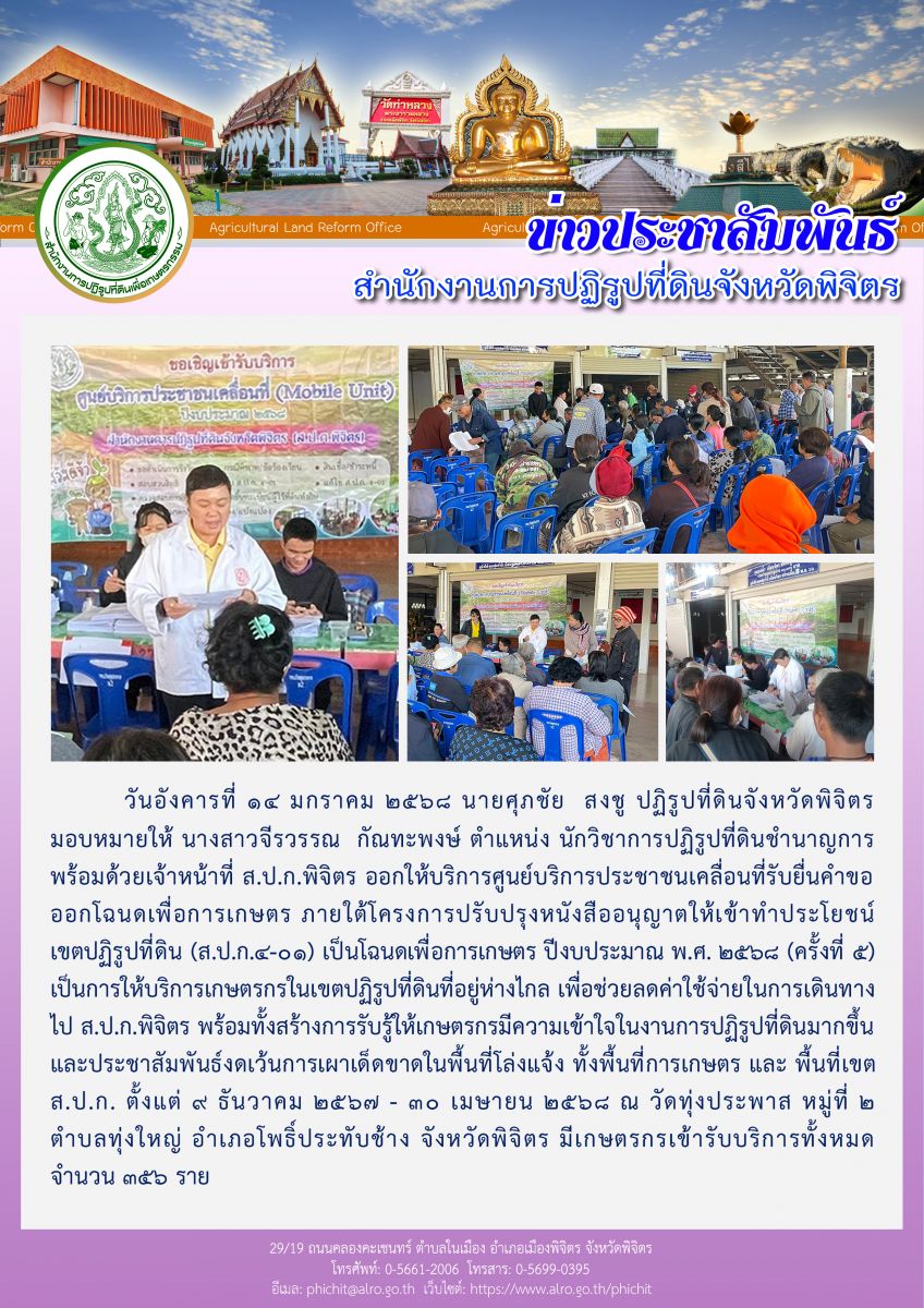 ศูนย์บริการประชาชนเคลื่อนที่รับยื่นคำขอออกโฉนดเพื่อการเกษตร (ครั้งที่ 6-8) ณ องค์การบริหารส่วนตำบลเนินสว่าง ตำบลเนินสว่าง, วัดกิจวินัยวรรณา ตำบลดงเสือเหลือง และวัดหนองไม้แดง ตำบลไผ่รอบ อำเภอโพธิ์ประทับช้าง จังหวัดพิจิตร