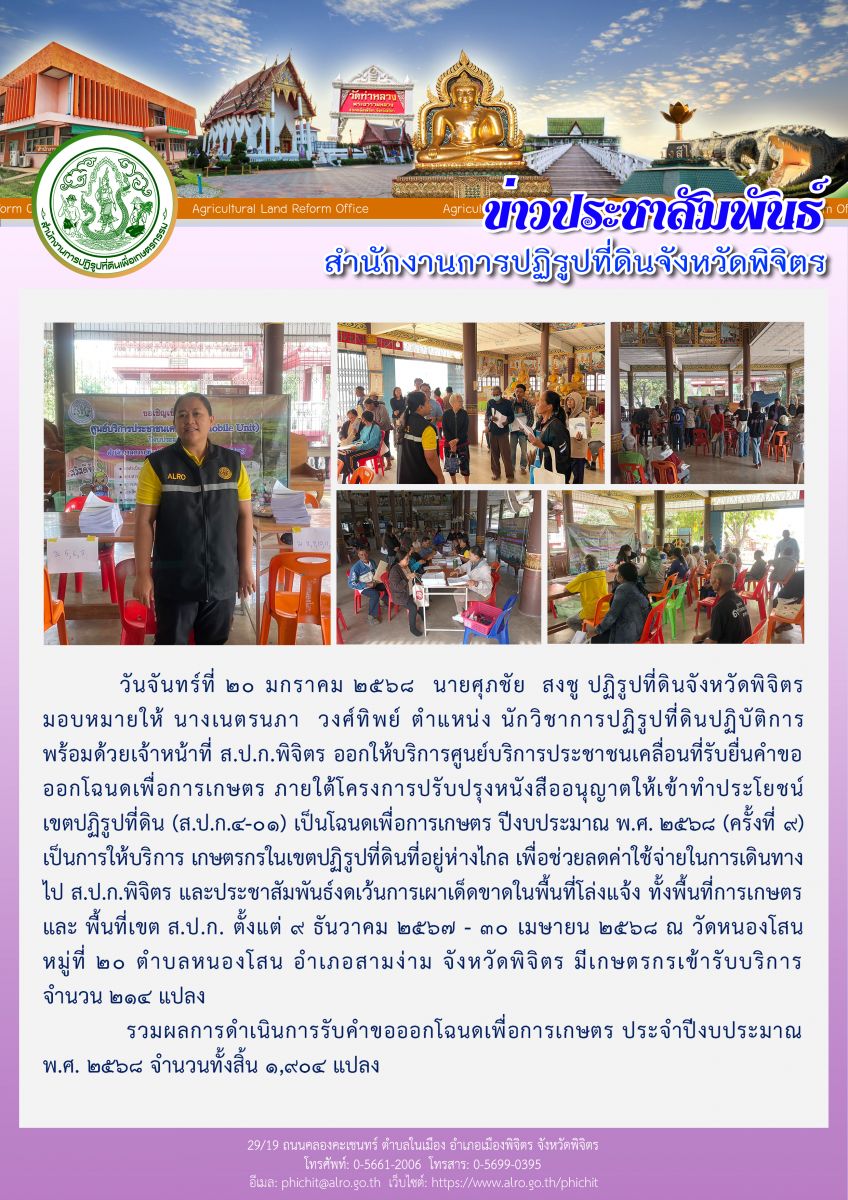 ศูนย์บริการประชาชนเคลื่อนที่รับยื่นคำขอออกโฉนดเพื่อการเกษตร (ครั้งที่ 9) ณ วัดหนองโสน หมู่ที่ 20 ตำบลหนองโสน อำเภอสามง่าม จังหวัดพิจิตร