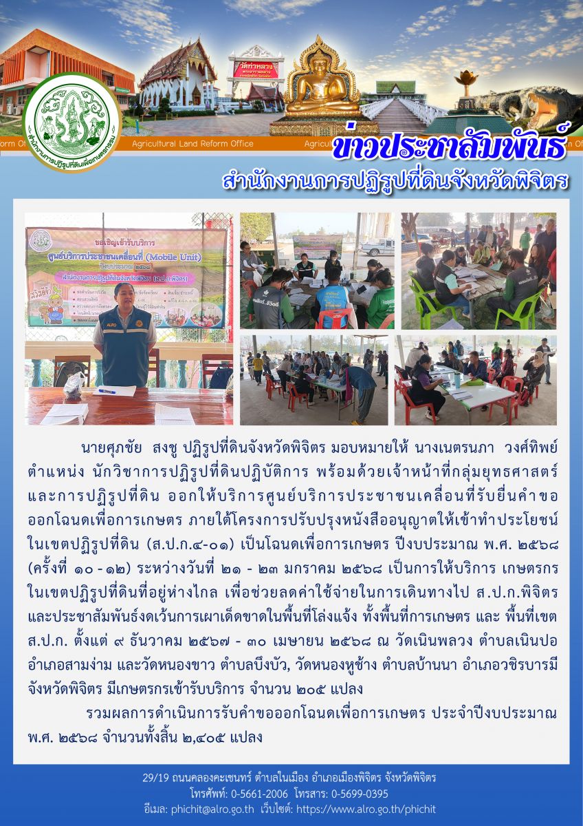 ศูนย์บริการประชาชนเคลื่อนที่รับยื่นคำขอออกโฉนดเพื่อการเกษตร (ครั้งที่ 10-12) ณ วัดเนินพลวง ตำบลเนินปอ อำเภอสามง่าม และวัดหนองขาว ตำบลบึงบัว, วัดหนองหูช้าง ตำบลบ้านนา อำเภอวชิรบารมี  จังหวัดพิจิตร