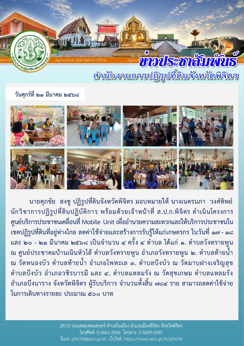 ศูนย์บริการประชาชนเคลื่อนที่ Mobile Unit ประจำปีงบประมาณ 2568