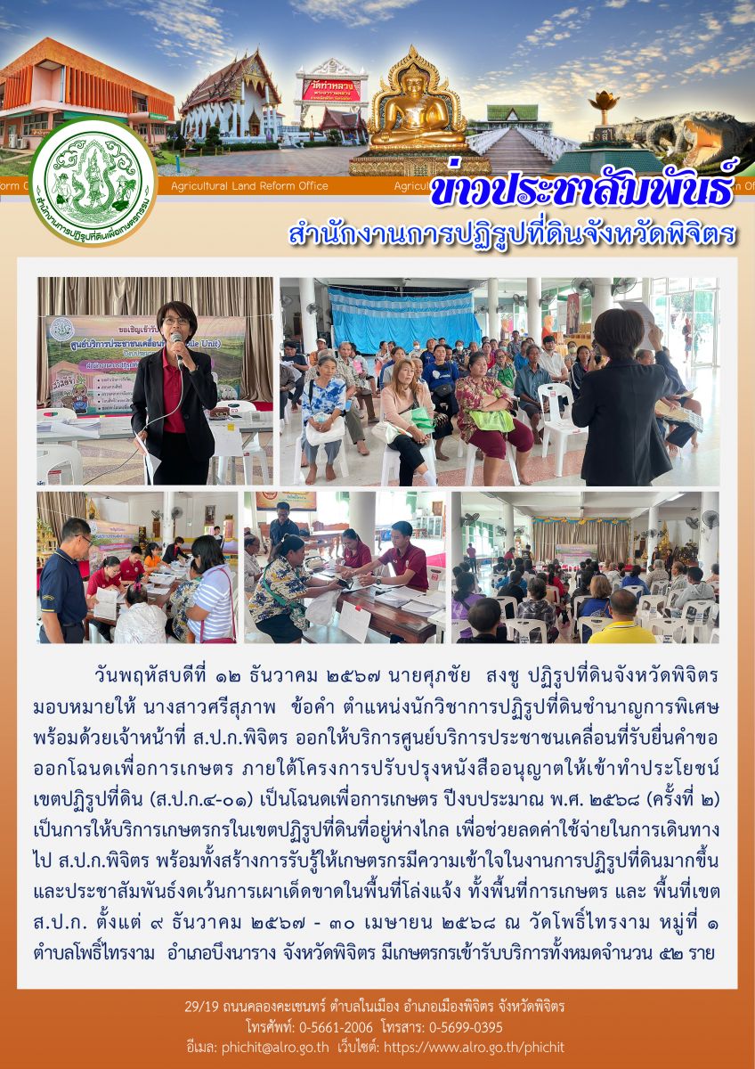 ศูนย์บริการประชาชนเคลื่อนที่รับยื่นคำขอออกโฉนดเพื่อการเกษตร (ครั้งที่ 2 ) ณ วัดโพธิ์ไทรงาม หมู่ที่ 1 ตำบลโพธิ์ไทรงาม  อำเภอบึงนาราง จังหวัดพิจิตร