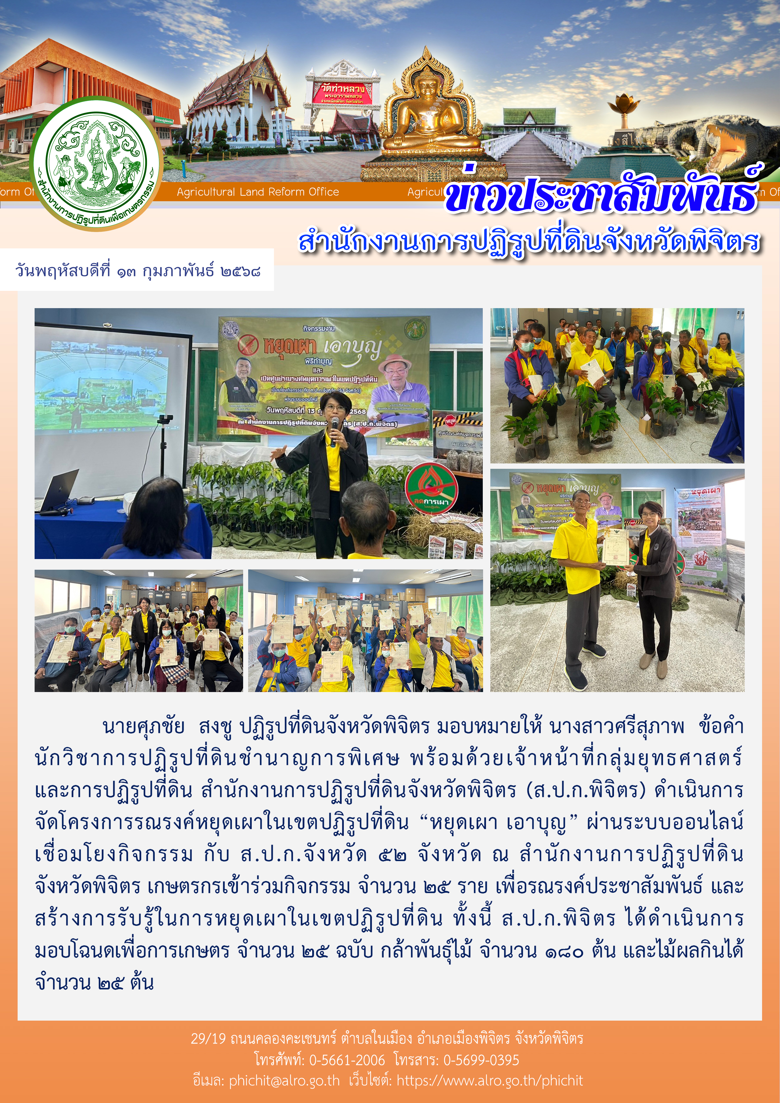 โครงการรณรงค์หยุดเผาในเขตปฏิรูปที่ดิน “หยุดเผา เอาบุญ” ผ่านระบบออนไลน์ เชื่อมโยงกิจกรรม กับ ส.ป.ก.จังหวัด 52 จังหวัด ณ สำนักงานการปฏิรูปที่ดินจังหวัดพิจิตร 