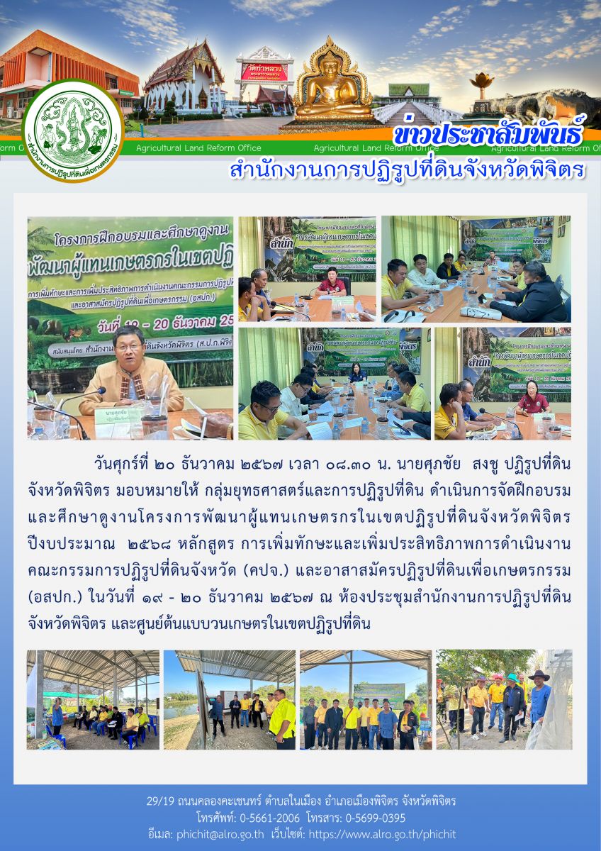 อบรมและศึกษาดูงานโครงการพัฒนาผู้แทนเกษตรกรในเขตปฏิรูปที่ดินจังหวัดพิจิตร ปีงบประมาณ  2568