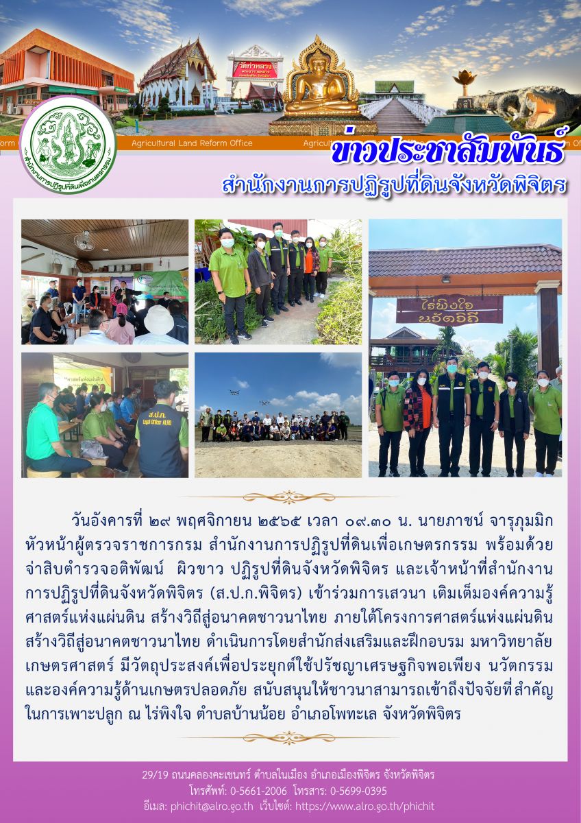 ร่วมการเสวนาเติมเต็มองค์ความรู้ศาสตร์แห่งแผ่นดิน สร้างวิถีสู่อนาคตชาวนาไทย ณ ไร่พิงใจ ตำบลบ้านน้อย อำเภอโพทะเล จังหวัดพิจิตร