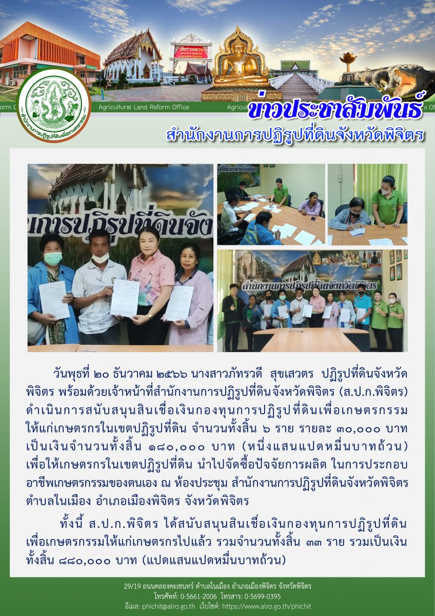 สนับสนุนสินเชื่อเงินกองทุนการปฏิรูปที่ดินเพื่อเกษตรกรรม ให้แก่เกษตรกรในเขตปฏิรูปที่ดิน จำนวนทั้งสิ้น 6 ราย รายละ 30,000 บาท เป็นเงินจำนวนทั้งสิ้น 180,000 บาท