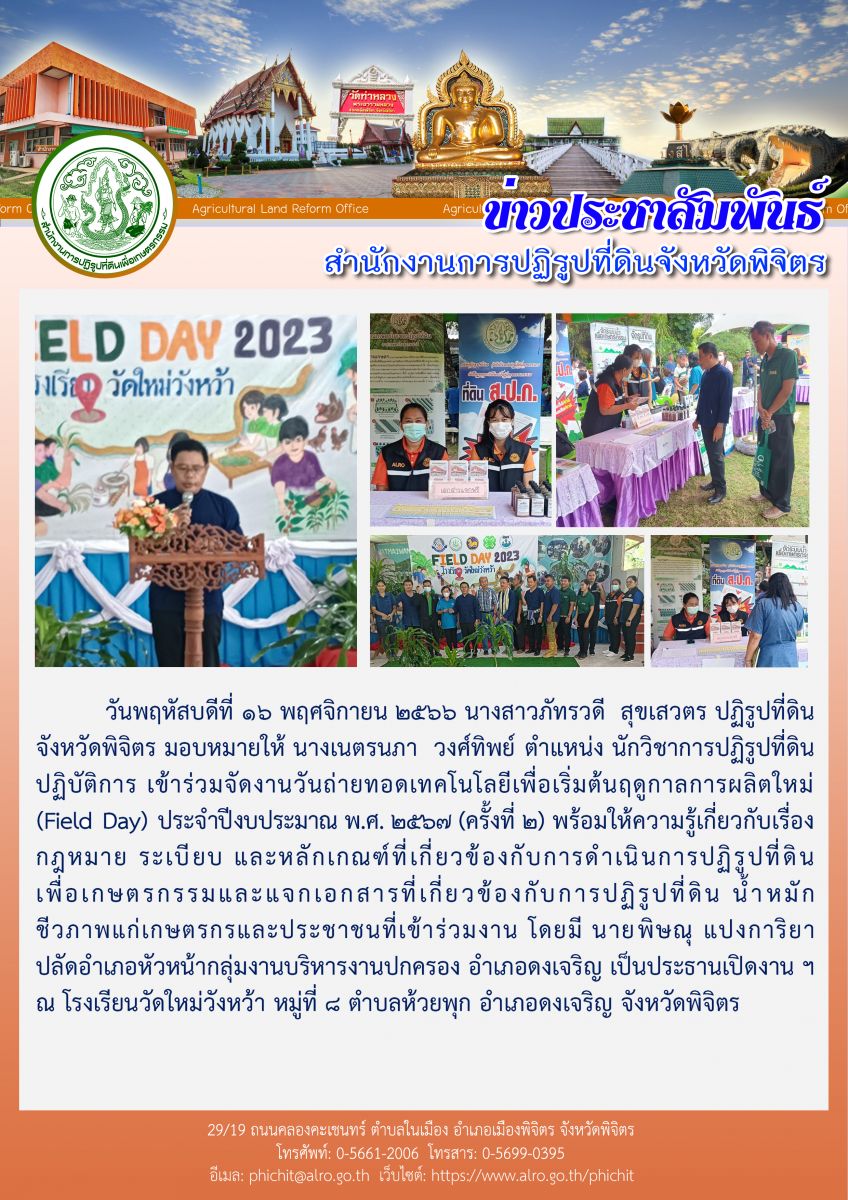 ส.ป.ก.พิจิตร เข้าร่วมจัดงานวันถ่ายทอดเทคโนโลยีเพื่อเริ่มต้นฤดูกาลการผลิตใหม่ (Field Day) ประจำปีงบประมาณ พ.ศ. ๒๕๖๗ (ครั้งที่ ๒)