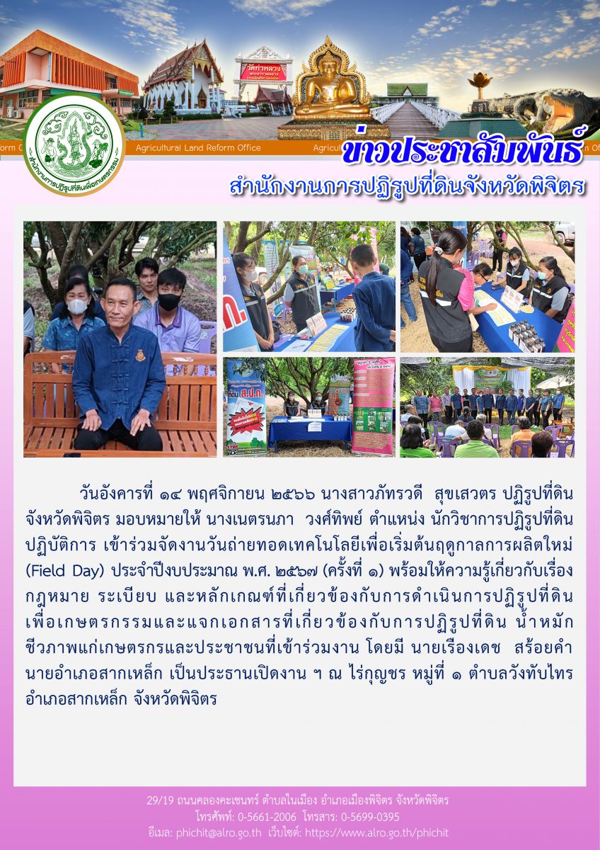 ส.ป.ก.พิจิตร เข้าร่วมจัดงานวันถ่ายทอดเทคโนโลยีเพื่อเริ่มต้นฤดูกาลการผลิตใหม่ (Field Day) ประจำปีงบประมาณ พ.ศ. ๒๕๖๗ (ครั้งที่ ๑)