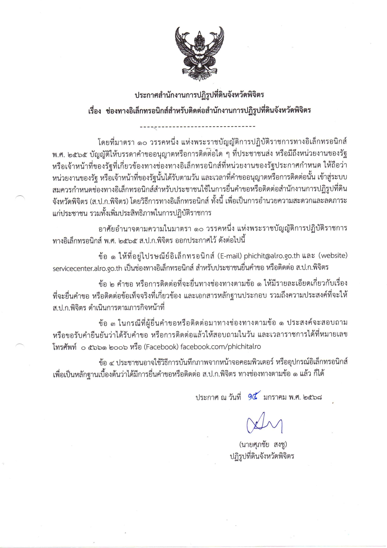 ช่องทางอิเล็กทรอนิกส์สำหรับติดต่อสำนักงานการปฏิรูปที่ดินจังหวัดพิจิตร