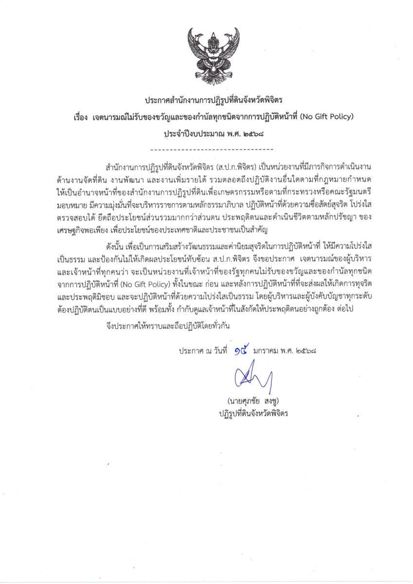 ประกาศเจตนารมณ์ไม่รับของขวัญและของกำนัลทุกชนิดจากการปฏิบัติหน้าที่ (No Gift Policy) ประจำปีงบประมาณ พ.ศ. 2568
