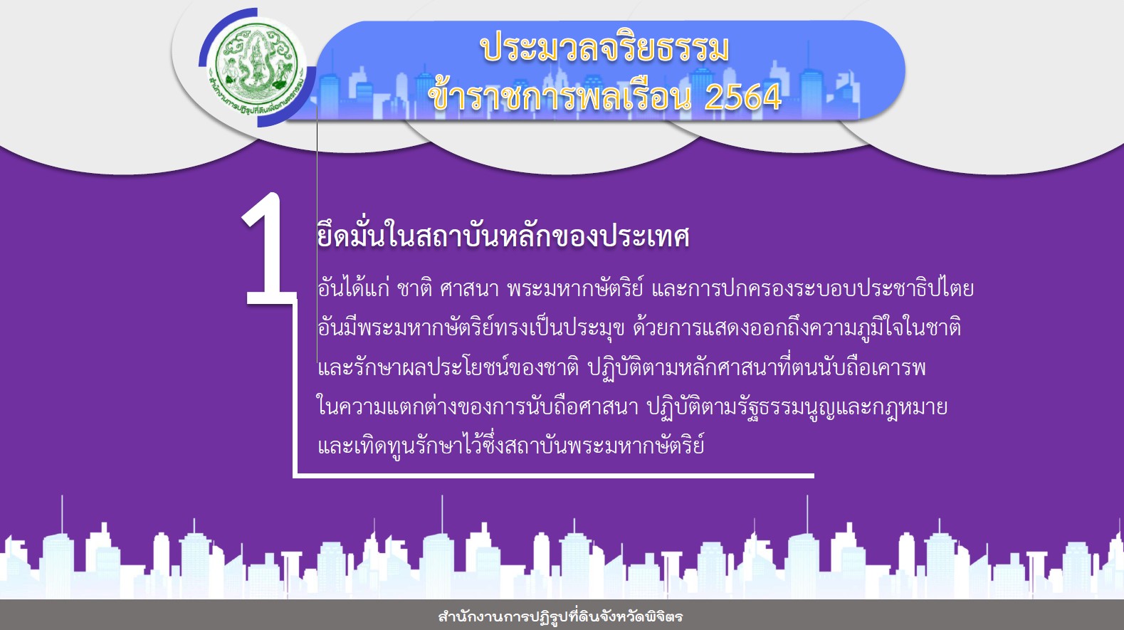 ประมวลจริยธรรมข้าราชการพลเรือน 2564 และแนวทางพฤษติกรรมทางจริยธรรมและการปฏิบัติตนของเจ้าหน้าที่ ส.ป.ก.พิจิตร