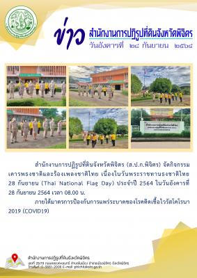 (ส.ป.ก.พิจิตร จัดกิจกรรมเคารพธงชาติและร้องเพลงชาติไทย เนื่องในวันพระราชทานธงชาติไทย 28 กันยายน (Thai National Flag Day) ประจำปี 2564
