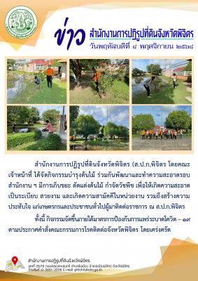 ส.ป.ก.พิจิตร โดยคณะเจ้าหน้าที่ ได้จัดกิจกรรมบำรุงต้นไม้ เนื่องในวันต้นไม้ประจำปีของชาติ
