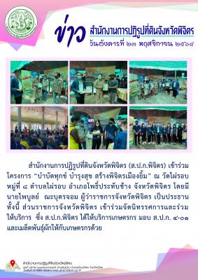 ส.ป.ก.พิจิตร เข้าร่วมโครงการ “บำบัดทุกข์ บำรุงสุข สร้างพิจิตรเมืองยิ้ม” ณ วัดไผ่รอบ  หมู่ที่ 8 ตำบลไผ่รอบ อำเภอโพธิ์ประทับช้าง จังหวัดพิจิตร 
