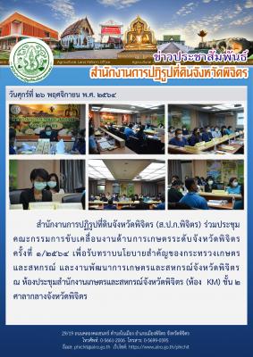 ส.ป.ก.พิจิตร ร่วมประชุมคณะกรรมการขับเคลื่อนงานด้านการเกษตรระดับจังหวัดพิจิตร ครั้งที่ 1/2564