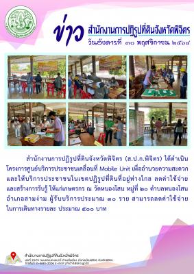 ส.ป.ก.พิจิตร ได้ดำเนินโครงการศูนย์บริการประชาชนเคลื่อนที่ Mobile Unit ณ วัดหนองโสน หมู่ที่ 20 ตำบลหนองโสน อำเภอสามง่าม