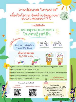 การประกวด "ภาพวาด" เนื่องในโอกาส วันคล้ายวันสถาปนา ส.ป.ก. ครบรอบ 47 ปี