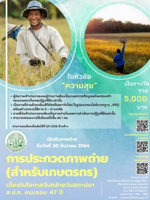 การประกวดภาพถ่าย (สำหรับเกษตรกร)