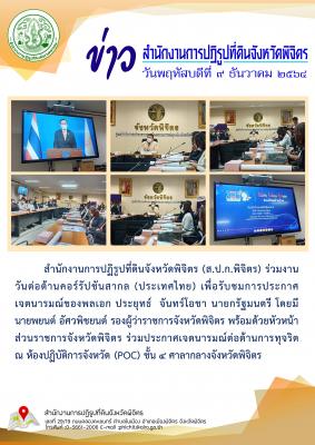 ส.ป.ก.พิจิตร ร่วมงานวันต่อต้านคอร์รัปชันสากล (ประเทศไทย) เพื่อรับชมการประกาศเจตนารมณ์ของพลเอก ประยุทธ์  จันทร์โอชา นายกรัฐมนตรี 