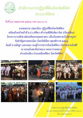 เข้าร่วมพิธีทักษิณาวัตร (เวียนเทียน) 