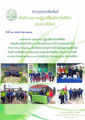 งานวันถ่ายทอดเทคโนโลยี (Field Day) ปี 2561