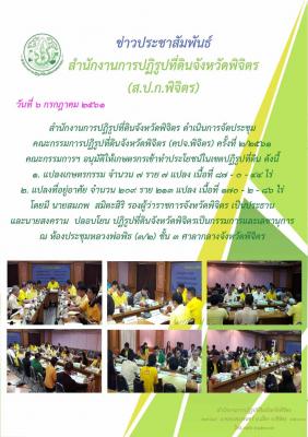ประชุมคณะกรรมการการปฏิรูปที่ดินจังหวัดพิจิตร (คปจ.พิจิตร) ครั้งที่ 2/2561