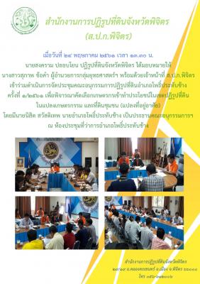 เข้าร่วมดำเนินการจัดประชุมคณะอนุกรรมการปฏิรูปที่ดินอำเภอโพธิ์ประทับช้าง ครั้งที่ 1/2561