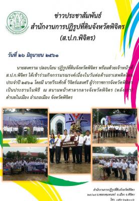 เข้าร่วมกิจกรรมรณรงค์ เนื่องในวันต่อต้านยาเสพติดโลก ปี 2561