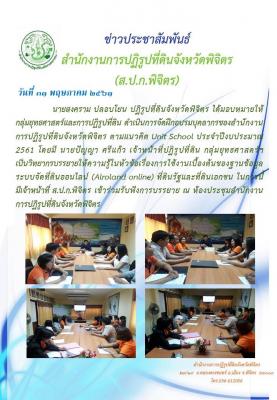 จัดฝึกอบรมบุคลากรของสำนักงานการปฏิรูปที่ดินจังหวัดพิจิตร ตามแนวคิด Unit School ประจำปี 2561 บรรยายให้ความรู้ในห้วข้อเรื่อง การใช้งานเบื้องต้นของฐานข้อมูลระบบจัดที่ดินออนไลน์